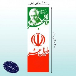 پرچم عمودی دهه فجر 41107