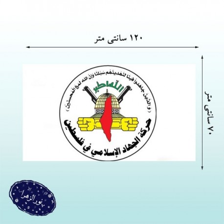 پرچم ساتن جنبش جهاد اسلامی فلسطین