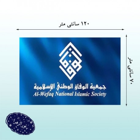 پرچم ساتن جمعیت الوفاق 41111