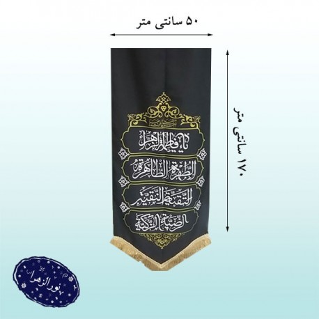 پرچم آویز فاطمیه