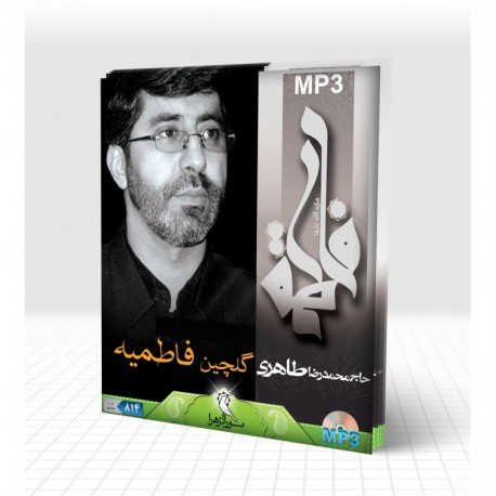 گلچین فاطمیه از سال 84 تا 94 حاج محمدرضا طاهری