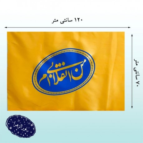پرچم ساتن حماسی من انقلابی ام 41130