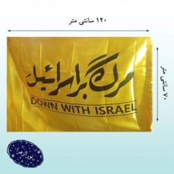 پرچم ساتن حماسی مرگ بر اسرائیل رنگ زرد