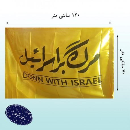 پرچم ساتن حماسی مرگ بر اسرائیل رنگ زرد
