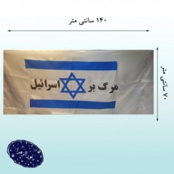 پرچم ساتن اسرائیل ویژه آتش زدن در راهپیمایی