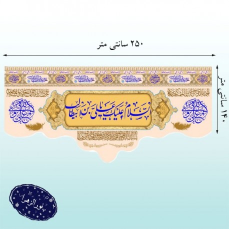 کتیبه السلام علیک یا علی بن ابی طالب(ع)