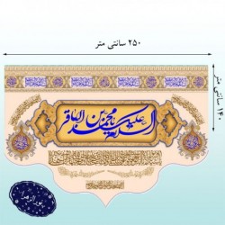 کتیبه السلام علیک یا محمد بن باقر(ع)