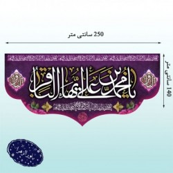 بیرق فاخر ولادت محمد باقر (ع) 41228