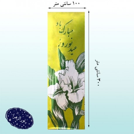 پرچم عمودی عید نوروز