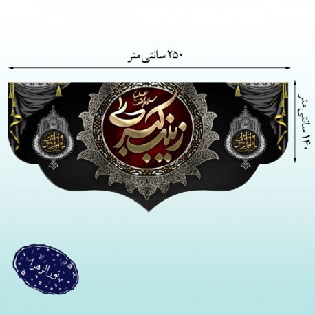 کتیبه وفات حضرت زینب کبری (س)