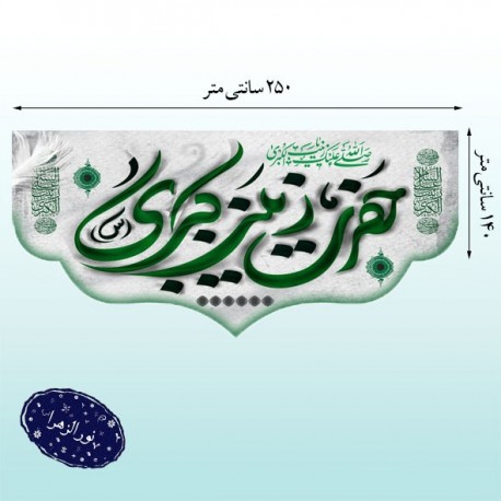 کتیبه وفات حضرت زینب کبری (س)