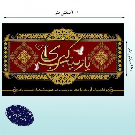 کتیبه وفات حضرت زینب کبری (س)