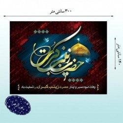 کتیبه وفات حضرت زینب کبری (س)