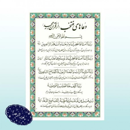 بسته 50 عددی دعا کارتی دعاهای منتخب از قرآن