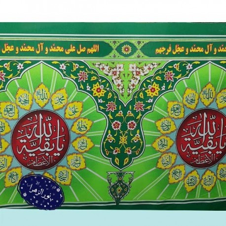 کتیبه 5 متری عرض 70 یا بقیِة الله الاعظم