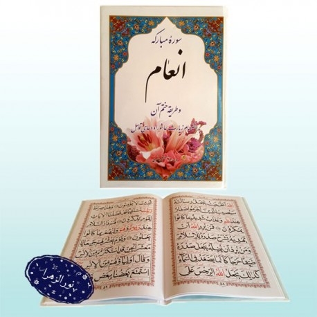 کتاب سوره انعام وزیری درشت خط 30161