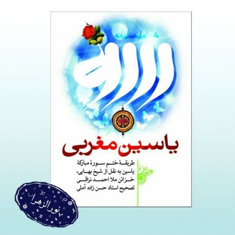 کتاب یاسین مغربی شیخ بهایی