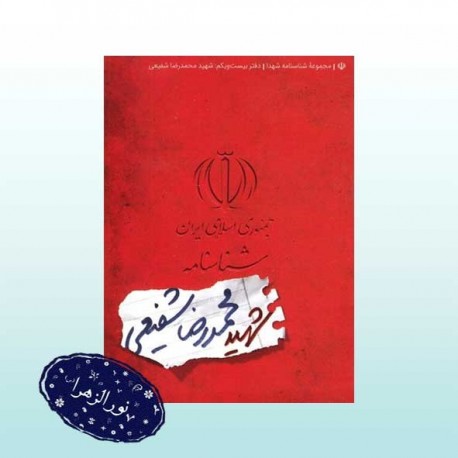 مجموعه شناسنامه شهدا شهید محمدرضا شفیعی