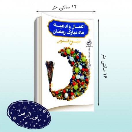اعمال وادعیه ماه مبارک رمضان جیبی سبوح قدوس 30678