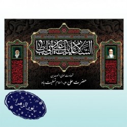 کتیبه طرح شهادت حضرت علی (ع)