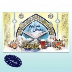 بیرق فاخر ماه مبارک رمضان 41465