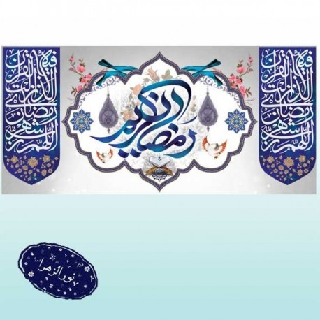 بیرق فاخر ماه مبارک رمضان 41466