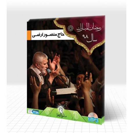 ماه رمضان 98 حاج منصور ارضی دو سی دی