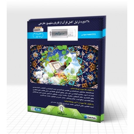فلش پک 16 گیگ ( 33 دوره ترتیل قرآن از قاریان مشهور خارجی)