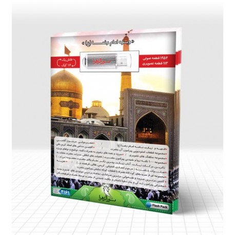 فلش پک 16 گیگ ( ویژه امام رضا ع )