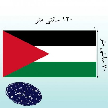 بسته 20 عددی پرچم ساتن فلسطین