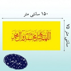 پرچم ساتن الهم صلی علی محمد وآل محمد