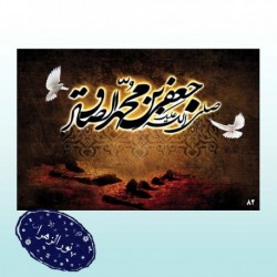 کتیبه شهادت امام جعفر صادق (ع) 41609