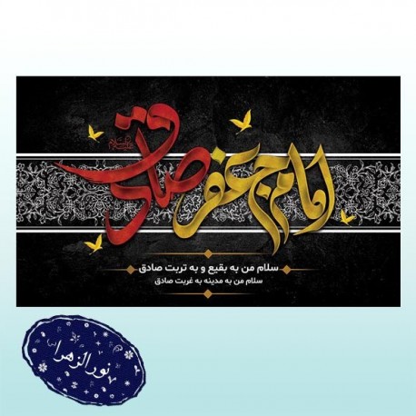 کتیبه شهادت امام جعفر صادق (ع) 41622