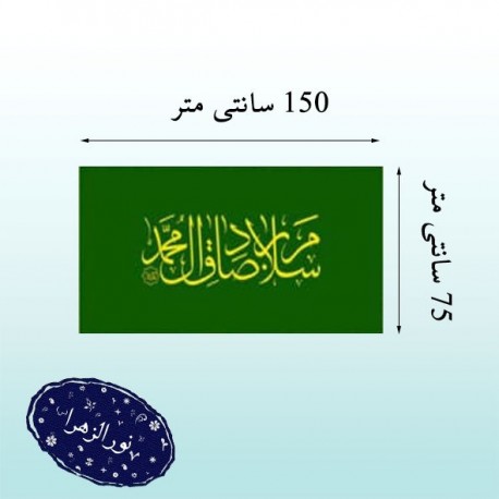 پرچم ساتن شهادت امام صادق ع 41629