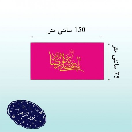 پرچم ساتن امام رضا ع 41655