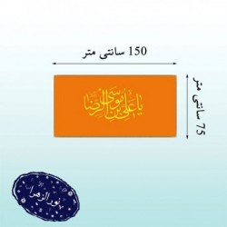 پرچم ساتن امام رضا ع 41656