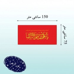 پرچم ساتن امام رضا ع 41657