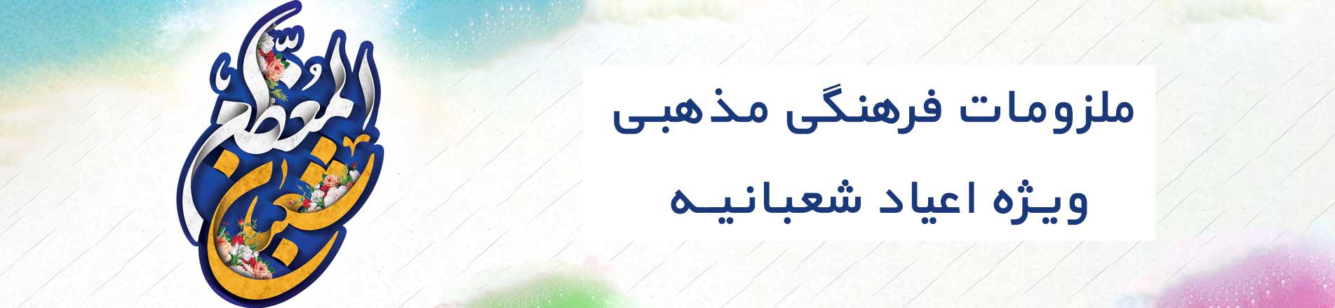 اعیاد شعبانیه