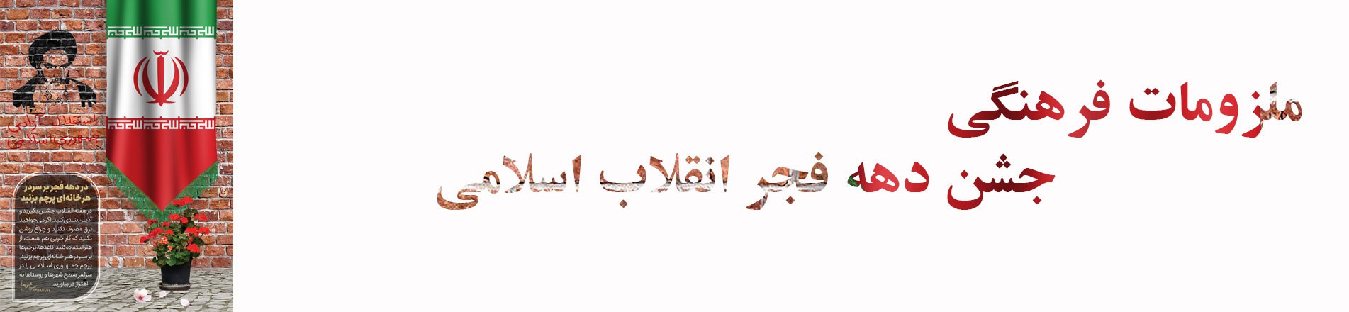 ملزومات فرهنگی دهه فجر