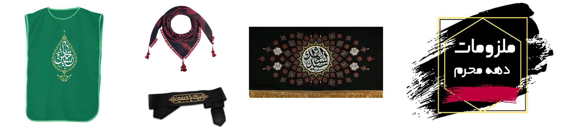 ملزومات دهه محرم