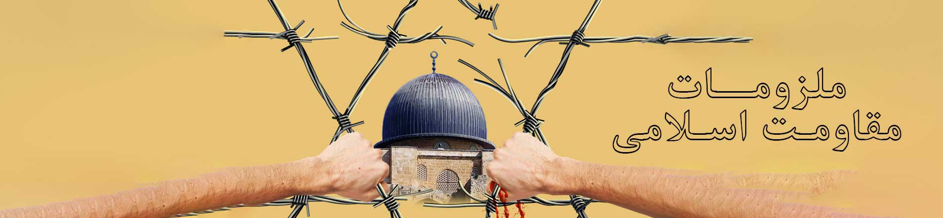 ملزومات مقاومت اسلامی